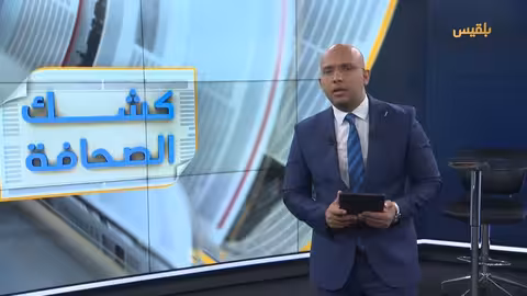 كشك الصحافة 15 - 04 - 2025