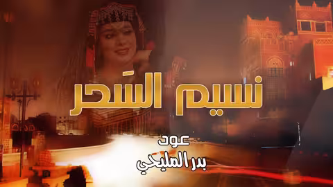 سهى المصري - وانسيم السحر 2022 (حصريا)