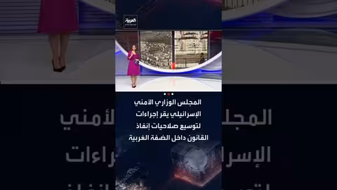 إسرائيل توسّع صلاحياتها في الضفة الغربية وتُقرّ إجراءات استيطانية جديدة