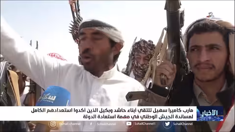 كاميرا سهيل تلتقي أبناء حاشد وبكيل الذين أكدوا استعدادهم الكامل لمساندة الجيش في مهمة استعادة الدولة