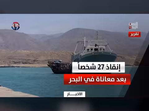 نجاة 27 مواطنا في المهرة بعد أيام في عرض البحر