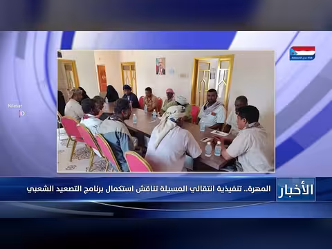 المهرة: المجلس الانتقالي يناقش استكمال برنامج التصعيد الشعبي بمسيلة