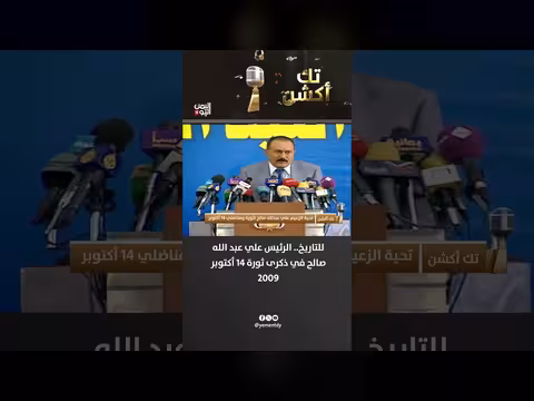 الرئيس علي عبد الله صالح في ذكرى ثورة 14 أكتوبر 2009