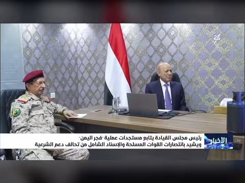 رئيس مجلس القيادة يتابع مستجدات عملية فجر اليمن