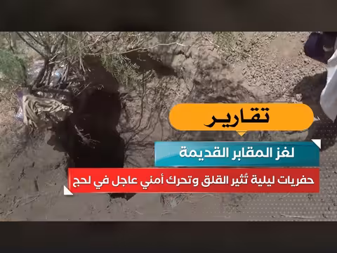 لغز المقابر القديمة في لحج