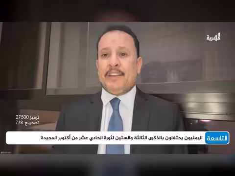 حالة اليمن في الذكرى 63 لثورة 14 أكتوبر
