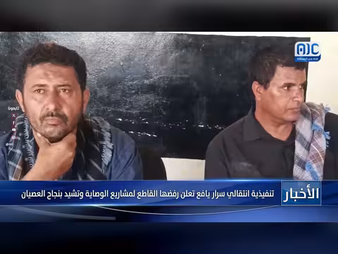 تنفيذية انتقالي سرار يافع ترفض مشاريع الوصاية وتشيد بنجاح العصيان