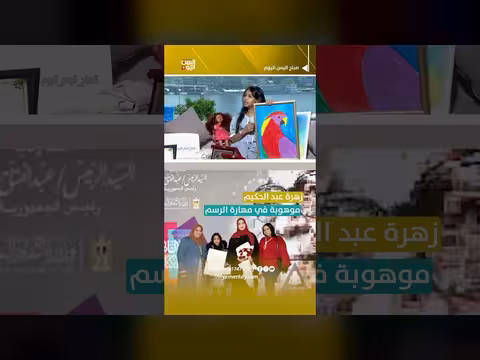 زهرة عبد الحكيم موهوبة في مهارة الرسم