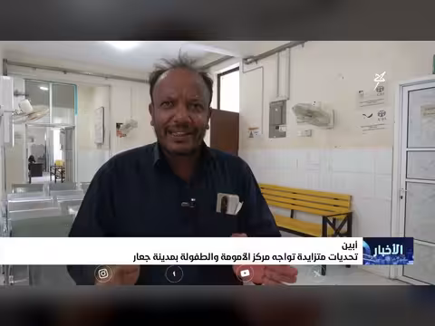 تحديات مركز الأمومة والطفولة بمدينة جعار