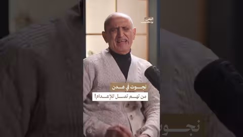 نجاة عبد الكريم قاسم من الإعدام اليمن، بودكاست