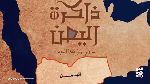 ذاكرة اليمن 9 مارس الاتفاقية الأنجلو - تركية التي كرست تقسيم اليمن إلى شطرين