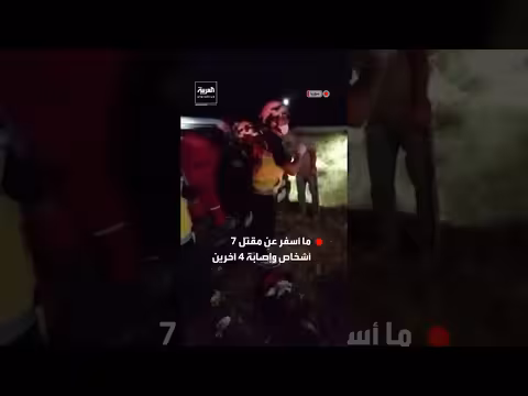 مقتل 7 أشخاص وإصابة 4 في استهداف مركبة بريف حمص السوري