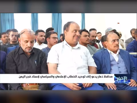 محافظ ذمار يدعو لتوحيد الخطاب الإعلامي والسياسي لإسناد فجر اليمن