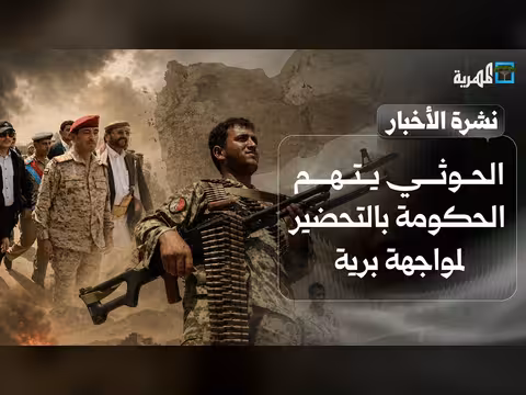 الحوثي يتهم الحكومة بالتحضير لمواجهة برية وتوتر متبادل مستمر