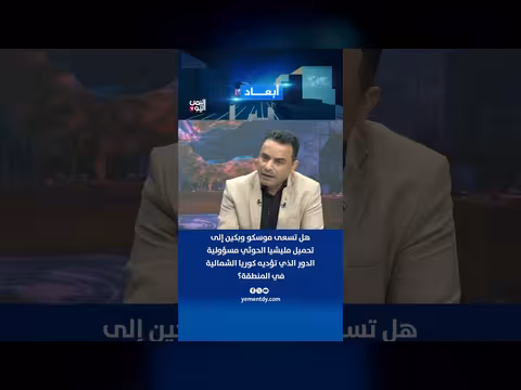 العوج: هل تسعى موسكو وبكين لتحميل الحوثي مسؤولية دور كوريا الشمالية؟