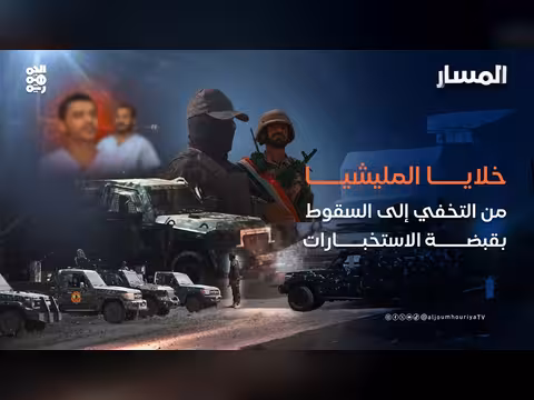 النجاحات الأمنية في تفكيك خلايا مليشيا الحوثي