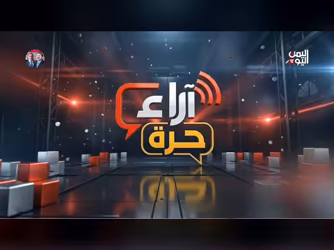 ملفات إخبارية من قناة اليمن اليوم الفضائية