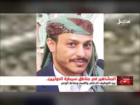 واقع المشاهير في مناطق سيطرة مليشيا الحوثي من قمع وترهيب