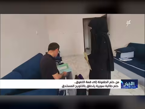 من حلم الطفولة إلى التتويج المستحق لطالبة سورية