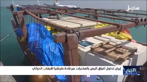 تهريب المخدرات إلى اليمن: تقارير تتهم إيران والحوثيين
