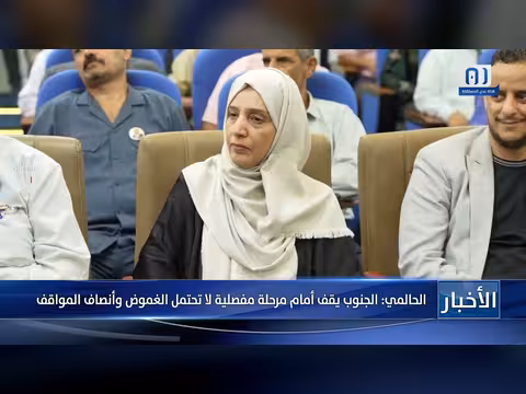 الحالمي: الجنوب أمام مرحلة مفصلية لا تحتمل الغموض