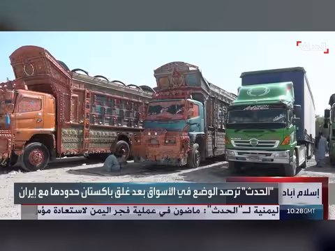 الحدث ترصد تداعيات إغلاق باكستان حدودها مع إيران على الأسواق