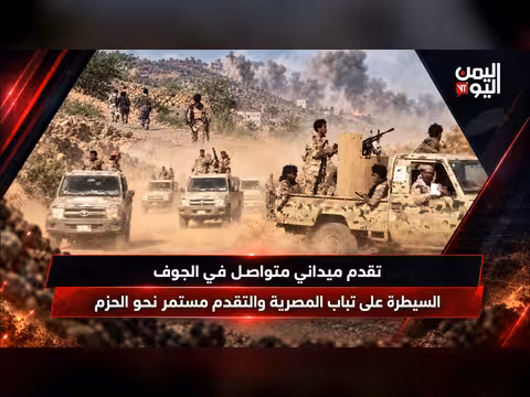 تقدم ميداني متواصل في الجوف والسيطرة على تباب المصرية