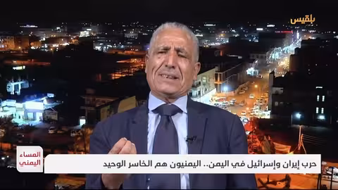 المساء اليمني حرب إيران واسرائيل في اليمن.. اليمنيون هم الخاسر الوحيد