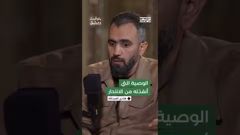 ما الوصية التي أنقذت هادي العبدالله من الانتحار؟