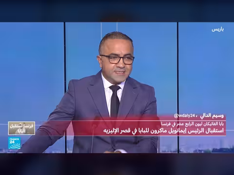وصول البابا ليون الرابع عشر إلى قصر الإليزيه في زيارة رسمية لفرنسا