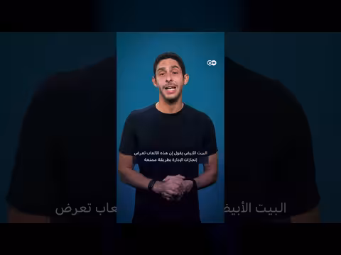 ألعاب البيت الأبيض بين الترفيه والدعاية السياسية