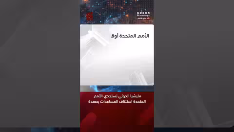 المليشيا تستجدي الأمم المتحدة استئناف المساعدات بصعدة