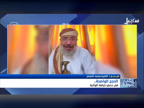 دحض خرافة الولاية