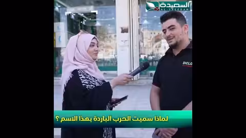 لماذا سميت الحرب الباردة بهذا الاسم؟ طائر السعيدة7