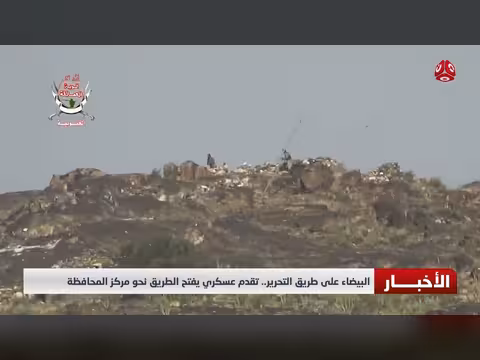 تقدم عسكري في البيضاء يفتح الطريق نحو مركز المحافظة