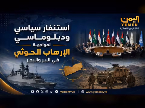 استديو اليمن: استنفار سياسي ودبلوماسي لمواجهة الإرهاب الحوثي