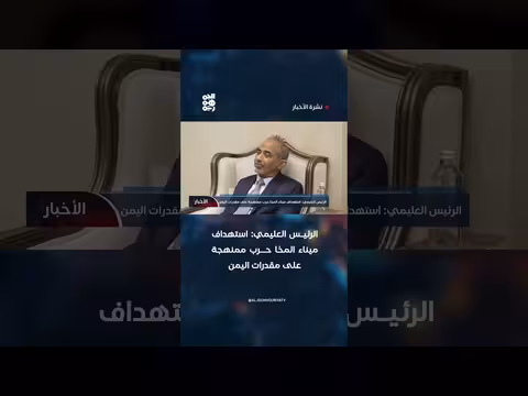 الرئيس العليمي: استهداف ميناء المخا حرب ممنهجة ضد اليمن