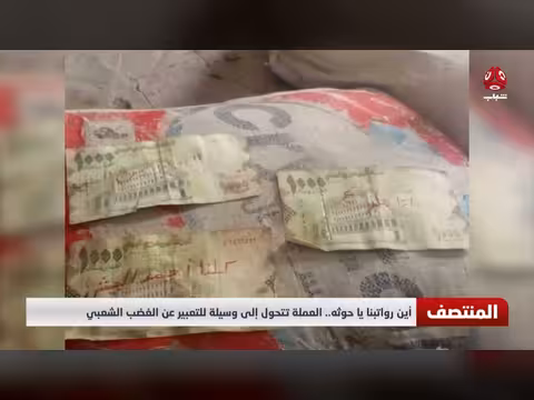 أين رواتبنا يا حوثه.. العملة وسيلة للتعبير عن الغضب الشعبي