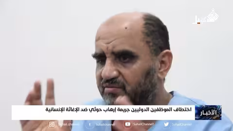 اختطاف الموظفين الدوليين.. جريمة إرهاب ح.. وثي ضد الإغاثة الإنسانية
