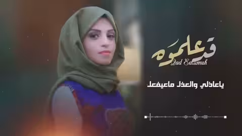 فاطمة مثنى - قد علموه 2022 Fatima Muthanna - Qad Alamoh