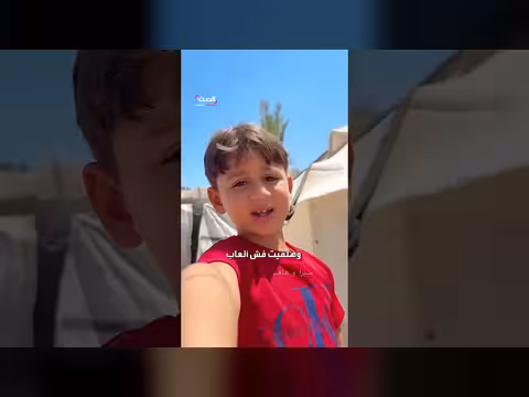طفل غزي يعبر عن خوفه وفقدان الأمان