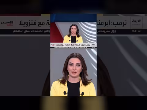 ترمب يعلن اتفاقاً نفطياً مع فنزويلا وصفه بأكبر صفقة في تاريخ العالم
