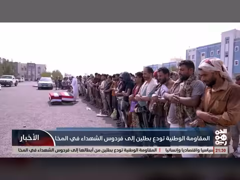 تشييع رسمي وشعبي لبطلين من المقاومة الوطنية في المخا