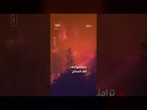 مشاهد جديدة توثق تضاعف حرائق كندا وانتشارها في كولومبيا البريطانية