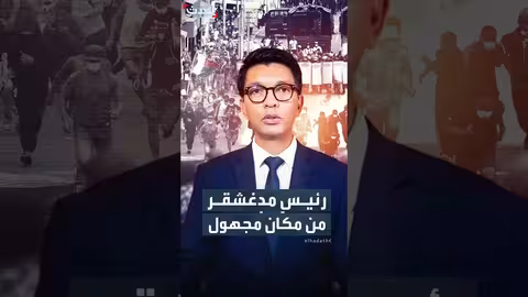 رئيس مدغشقر يشدد نجاته من محاولة اغتيال ويظهر في بث مباشر