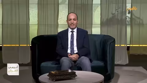 أعجمي القرآن كيف ترجم القرآن اسم زكريا؟ تقديم: عصام القيسي