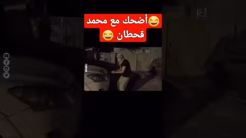 محمد قحطان، اضحك من قلبك