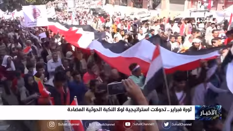 ثورة فبراير.. تحولات استراتيجية لولا النكبة الحوثية المضادة