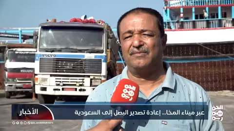 عبر ميناء المخا.. إعادة تصدير البصل إلى السعودية