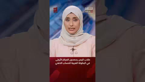 طلاب اليمن يحصدون المراكز الأولى في البطولة العربية للحساب الذهني